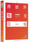 西班牙文，每日一句