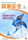 就業安全半年刊第20卷1期(110/06)超高齡社會的勞動力發展