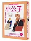 我的第一套世界文學（19）：小公子
