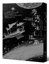 夢尋祕境卡達斯：H.P. Lovecraft幻夢境小說傑作選（全新重譯版）