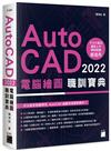 AutoCAD 2022 電腦繪圖職訓寶典