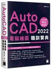 AutoCAD 2022 電腦繪圖職訓寶典