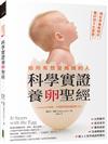 給所有想當媽媽的人•科學實證養卵聖經：現在準備剛剛好，養好卵子生寶寶！
