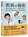 教養的秘密：無效管教Out ，科學育兒 In，兒童發展專家王宏哲的新世代教養術【全新作者序15萬本暢銷版】