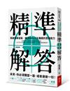 精準解答︰突破搜尋盲點，解決90%人生難題的思維能力