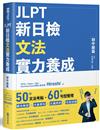 JLPT新日檢文法實力養成：初中級篇 （內附模擬試題+詳解）