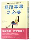 無所事事之必要：耍廢無罪！放空有理！荷蘭Niksen幸福生活學