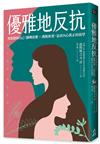 優雅地反抗： 勇敢做妳自己！翻轉恐懼×跳脫框架，追求內心真正的渴望