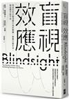 盲視效應：找出左右大腦消費行為的關鍵，破解行銷手法，與品牌平起平坐