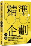 精準企劃：搞懂客戶意圖，正確定義問題，十大技巧寫出一次通過的好企劃