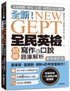 NEW GEPT 全新全民英檢初級寫作&口說題庫解析【新制修訂版】：各級機關、學校、企業、補習班指定購買！這樣寫、這樣說，99%的考官都給分！