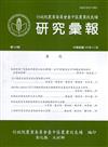 研究彙報149期(109/12)行政院農業委員會臺中區農業改良場