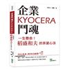 企業鬥魂KYOCERA：一生懸命！稻盛和夫的京瓷心法