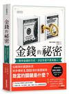 金錢的祕密：對待金錢的方式，決定你是不是有錢人