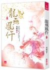 龍飛鳳仵(四)