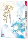 龍飛鳳仵(五)