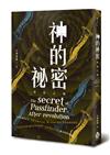 神的祕密：革命之後