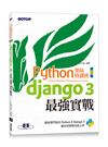 Python架站特訓班(第二版)：Django 3最強實戰(附影音/範例)