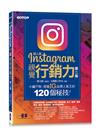 超人氣Instagram視覺行銷力(第二版)：小編不敗，經營IG品牌人氣王的120個秘技！