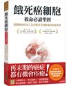 餓死癌細胞救命必讀聖經：讓醫師和研究人員震驚並受到啟發的抗癌寶典