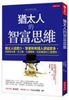 猶太人的智富思維：猶太人這麼少，智者和有錢人卻這麼多，就靠塔木德、虎之霸、大頭精神，和長輩給的三個禮物。