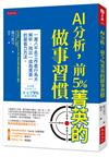 AI分析，前 5%菁英的做事習慣：18,000名工作者行為大解析，找出「成為菁英」的最省力方法。