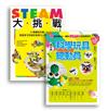 許兆芳老師帶孩子玩STEAM套書組（BUE020 STEAM大挑戰+BUE042科學玩具總動員）