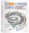 從地圖上的時間看歷史：從地理大發現到數位時代500年的百幅地圖，如何改變我們對世界的看法