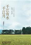 千江有水千江月（出版40周年紀念版，首度收入作者前言及後記）