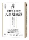 奴隸哲學家的人生通識課：在處處受限的人生裡，活出自己的形狀