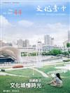 文化臺中季刊44期(2021.07)路網散步 文化城慢時光