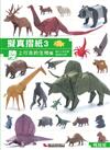 擬真摺紙（3）：陸上行走的生物篇（暢銷版）