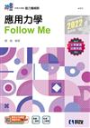 升科大四技－應用力學Follow Me（2022最新版）