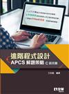 進階程式設計－APCS解題策略（C語言篇） 