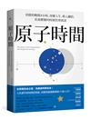 原子時間：奇蹟的晚間4小時，改變人生、收入翻倍，社畜獸醫的時間管理實證