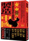 製造中國：近代中國如何煉成的九個關鍵詞