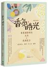 香氛，時光：專業調香師的天然X經典配方（適用香水、香膏、手工皂、蠟燭）【暢銷珍藏版】