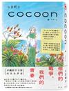 cocoon 繭：沖繩姬百合隊的血色青春