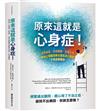 原來這就是心身症！：疲憊易怒、恐慌憂鬰、失眠反胃……權威心理醫師教你擺脫身心問題，不再依賴藥物