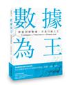 數據為王 學會洞察數據，才是行銷之王