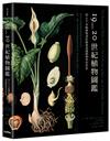 19~20世紀植物圖鑑：從200多幅植物剖析掛畫認識植物學的世界