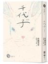 千代子（全新翻譯．解說）