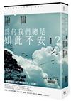 為何我們總是如此不安？【愛藏版】：莫名恐慌、容易焦躁、缺乏自信？一本缺乏安全感的人都在看的書