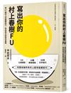 寫出你的村上春樹FU：用47個村上式造梗技巧，找出自己的寫作風格