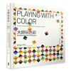 大師玩色彩：紐約視覺藝術學院最受歡迎的50堂配色設計課