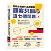 顧客只關心這七個問題！行銷必備的7Q品牌策略：資源、創意、執行力！從品牌創立到精準銷售，請用顧客的角度來思考