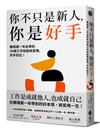 你不只是新人，你是好手：職場第一年必學的30個工作技能與習慣，步步到位！