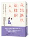 我想遇見這樣的大人：兒少諮商專家親授5技巧，打開青春期孩子的心房