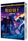 般度戰士（3）：許願樹之謎