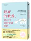 最好的教養，從正向面對情緒開始：父母最信賴的心理學家，教你如何不打不罵不怒吼，回應1-5歲孩子的負面情緒和行為